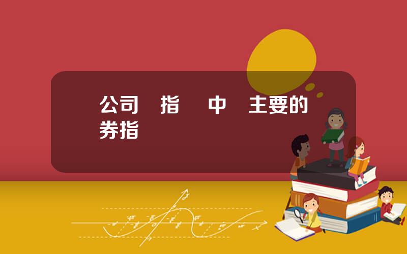 公司債指數 中國主要的債券指數